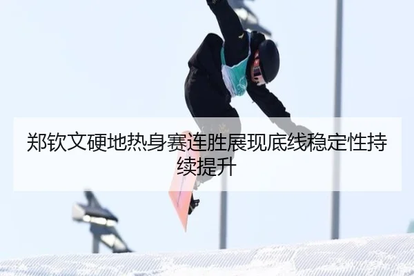 郑钦文硬地热身赛连胜展现底线稳定性持续提升